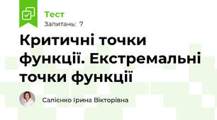 Критичні точки функції. Екстремальні точки функції