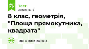 8 клас, геометрія, "Площа прямокутника, квадрата"