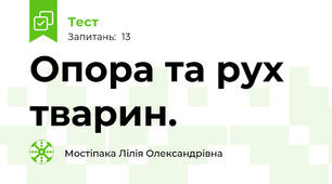 Опора та рух тварин.