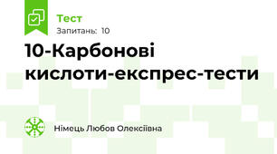 10-Карбонові кислоти-експрес-тести
