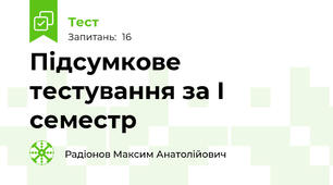 Підсумкове тестування за І семестр