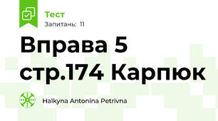 Вправа 5 стр.174 Карпюк