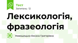 Лексикологія, фразеологія