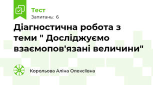 Діагностична робота з теми " Досліджуємо взаємопов'язані величини"