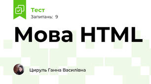  Мова HTML