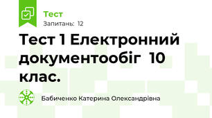 Тест 1 Електронний документообіг  10 клас.
