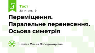Переміщення. Паралельне перенесення. Осьова симетрія