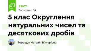 5 клас Округлення натуральних чисел та десяткових дробів