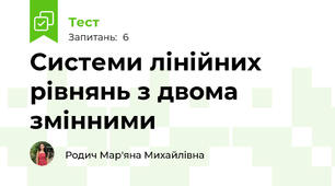 Системи лінійних рівнянь з двома змінними