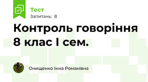  Контроль говоріння 8 клас І сем.