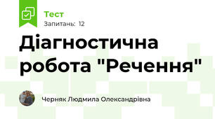 Діагностична робота "Речення"