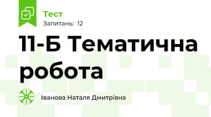 11-Б Тематична робота 