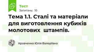 Тема 1.1. Сталі та матеріали для виготовлення кубиків молотових  штампів.