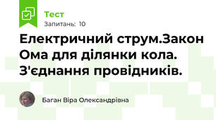 Електричний струм.Закон Ома для ділянки кола. З'єднання провідників.