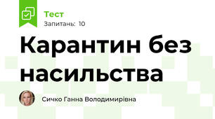 Карантин без насильства
