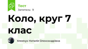 Коло, круг 7 клас