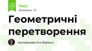 Геометричні перетворення