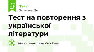 Тест на повторення з української літератури