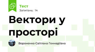 Вектори у просторі