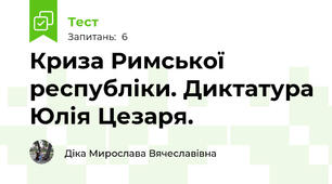 Криза Римської республіки. Диктатура Юлія Цезаря.