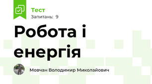 Робота і енергія