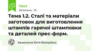 Тема 1.2. Сталі та матеріали  заготовок для виготовлення штампів гарячої штамповки та деталей прес-форм.