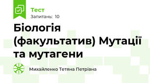 Біологія (факультатив) Мутації та мутагени  
