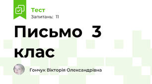  Письмо  3 клас