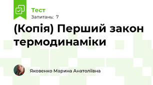(Копія) Перший закон термодинаміки