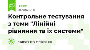 Контрольне тестування з теми "Лінійні рівняння та їх системи"