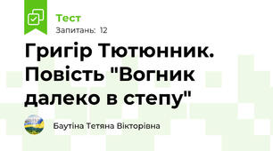  Григір Тютюнник. Повість "Вогник далеко в степу"