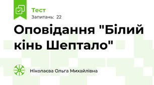 Оповідання "Білий кінь Шептало"