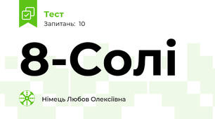 8-Солі