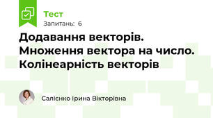 Додавання векторів. Множення вектора на число. Колінеарність векторів