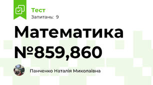Математика №859,860