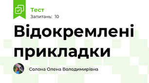 Відокремлені прикладки
