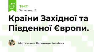 Країни Західної та Південної Європи.
