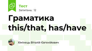 Граматика this/that, has/have