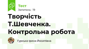 Творчість Т.Шевченка. Контрольна робота