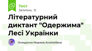 Літературний диктант "Одержима" Лесі Українки