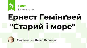  Ернест Гемінґвей  "Старий і море"