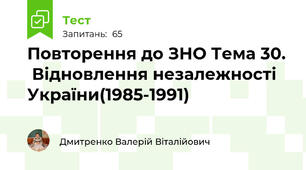 Повторення до ЗНО Тема 30.  Відновлення незалежності України(1985-1991)