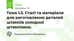 Тема 1.3. Сталі та матеріали  для виготовлення деталей штампів холодної  штамповки.