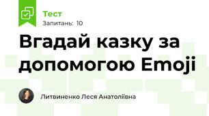 Вгадай казку за допомогою Emoji