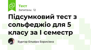 Підсумковий тест з сольфеджіо для 5 класу за І семестр