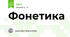 Фонетика