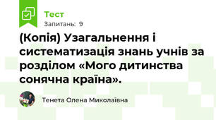 (Копія) Узагальнення і систематизація знань учнів за розділом «Мого дитинства сонячна країна».