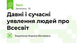 Давні і сучасні уявлення людей про Всесвіт 