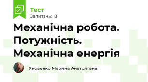 Механічна робота. Потужність. Механічна енергія