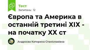 Європа та Америка в останній третині ХІХ - на початку ХХ ст